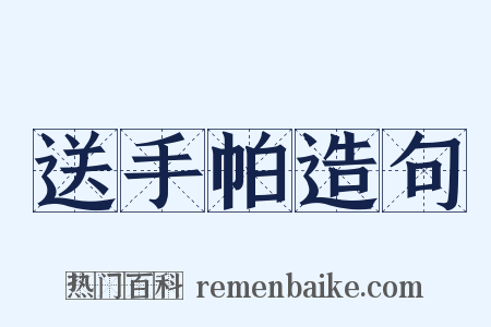 送手帕造句是什么意思的图片